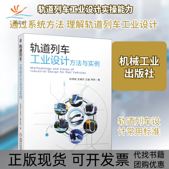 【正版书包邮】轨道列车工业设计方法与实例向泽锐支锦亦王超李然机械工业出版社