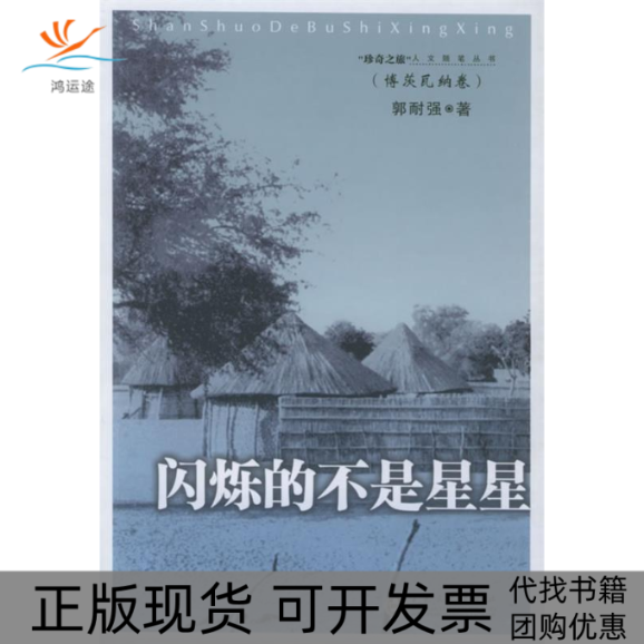 【正版书包邮】闪烁的不是星星博茨瓦纳卷珍奇之旅人文随笔丛书郭耐强百花文艺出版社