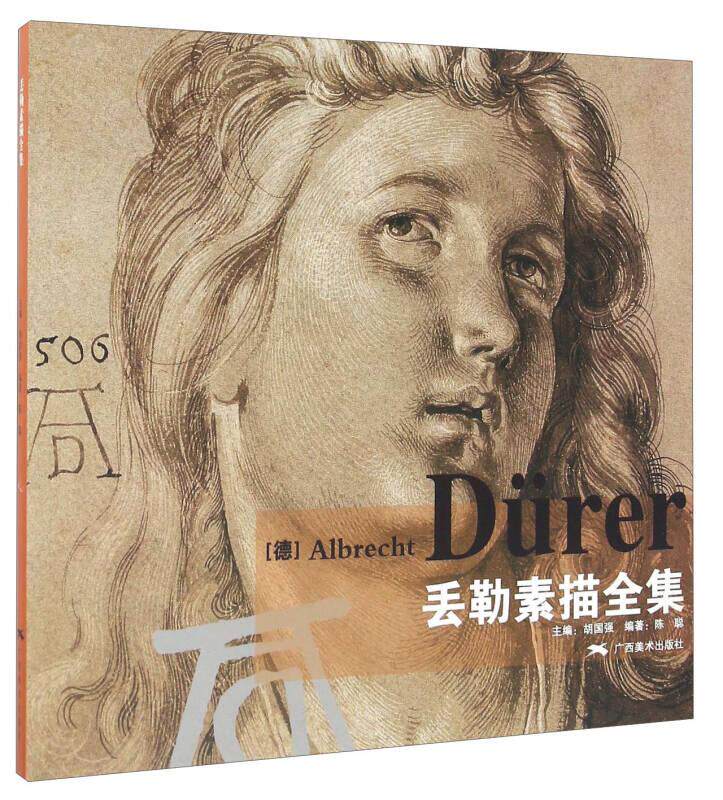 正版现货 丢勒素描全集 胡国强 编  广西美术出版社