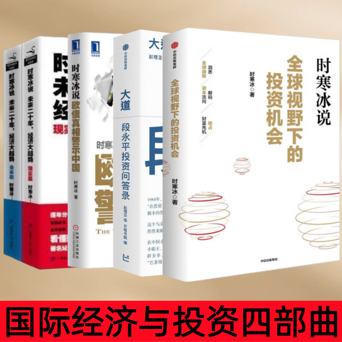 【国际经济与投资四部曲】时寒冰说未来二十年经济大趋势 现实篇+未来篇 全2册时寒冰著上海财经大学出版社