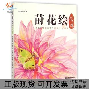 莳花绘花蝶用色铅笔描绘花与蝶 包邮 书 14次缠绵飞乐鸟工作室中国水利水电 正版