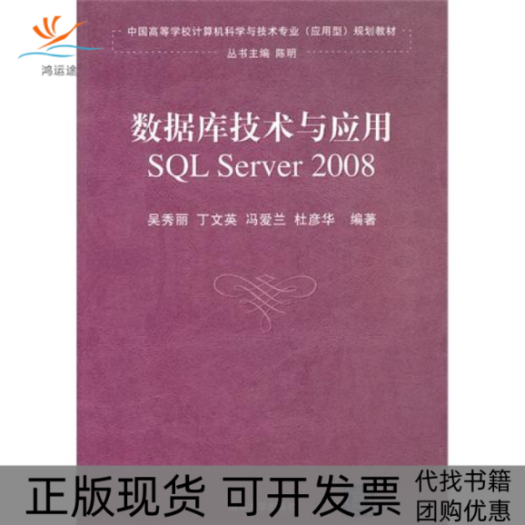 【正版书包邮】数据库技术与应用SLServer2008中国高等学校计算机科学与技术专业应用型规划教材吴秀丽清华大学出版社