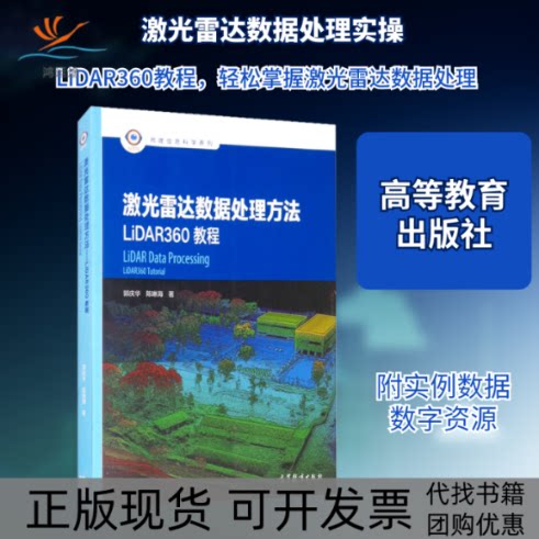 【正版书包邮】激光雷达数据处理方法LiDAR360教程郭庆华陈琳海高等教育出版社
