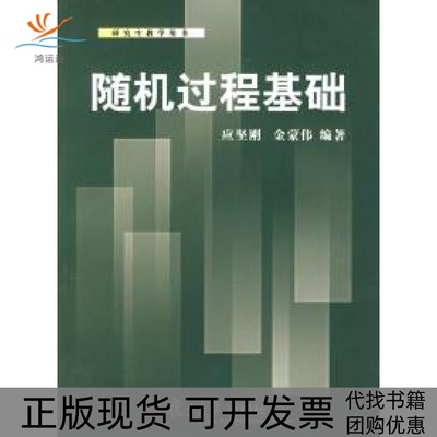 【正版书包邮】随机过程基础教学用书应坚刚金蒙伟复旦大学出版社