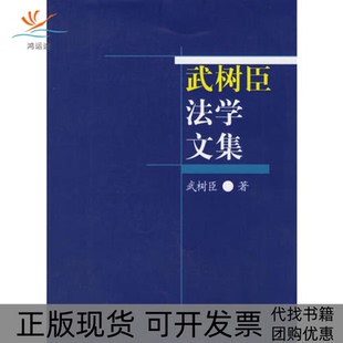 武树臣法学文集武树臣中国政法大学出版 包邮 书 社 正版