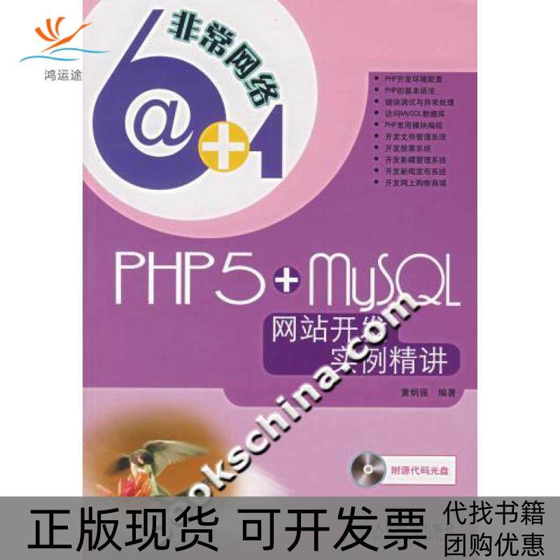 【正版书包邮】PHP5MySL开发实例精讲附光盘黄炳强人民邮电出版社