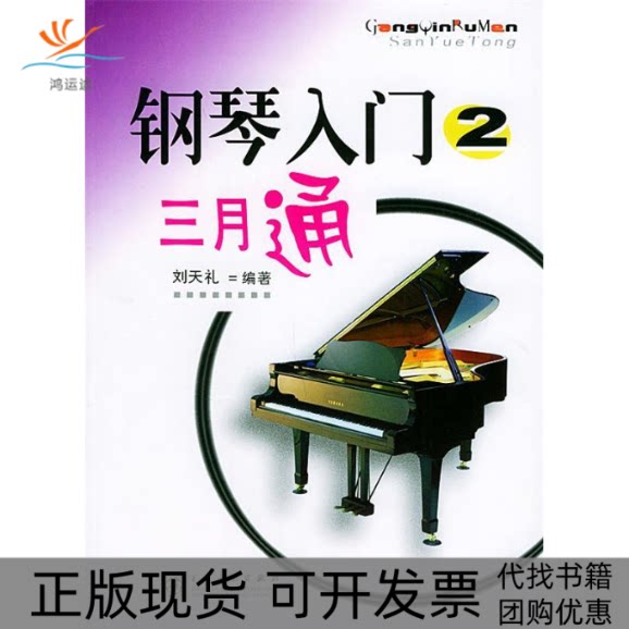 【正版书包邮】钢琴入门三月通2刘天礼百花文艺出版社