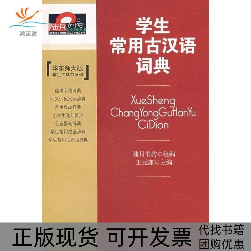 【正版书包邮】学生常用古汉语词典王元鹿华东师范大学出版社,书籍/杂志/报纸,小学教辅,淘宝优惠券,粉丝福利购,淘宝优惠卷