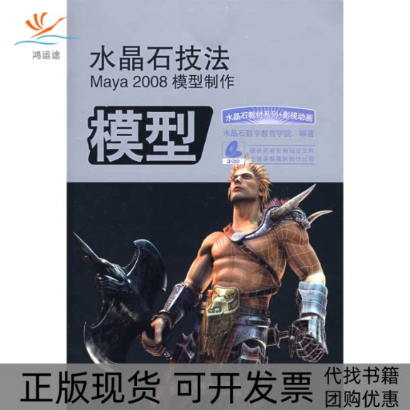 【正版书包邮】水晶石技法MAYA2008模型制作附3张光盘水晶石数字教育学院人民邮电出版社