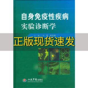 自身免疫性疾病实验诊断学马凯郎筠渊人民军医出版 包邮 书 社 正版