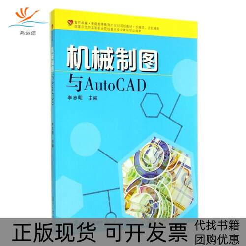 【正版书包邮】机械制图与AutoCAD机械类近机械类复旦普通高等教育21世纪规划教材李志明复旦大学出版社