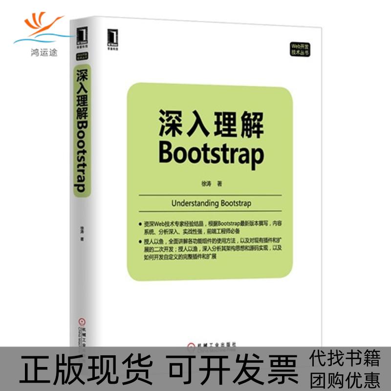 【正版书包邮】深入理解Bootstrap徐涛机械工业出版社