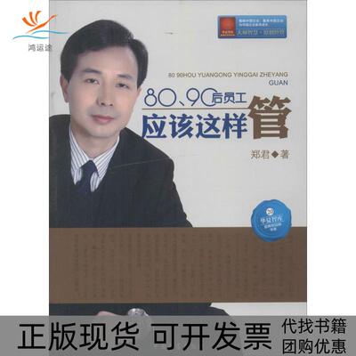 【正版书包邮】8090后员工应该这样管郑君中国财富出版社