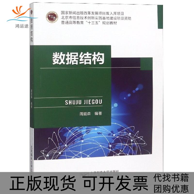 【正版书包邮】数据结构周延森北京邮电大学出版社