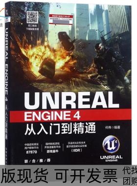 【正版书包邮】UNREALENGINE4从入门到精通何伟中国铁道