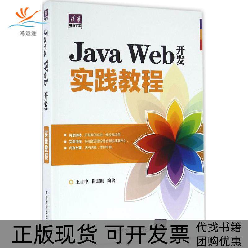 【正版书包邮】JavaWeb开发实践教程王清华大学出版社