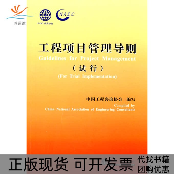 【正版书包邮】工程项目管理导则试行中国工程咨询协会天津大学出版社