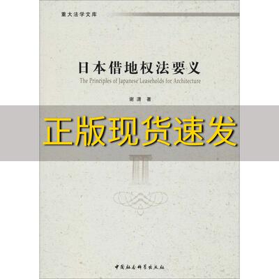 【正版书包邮】日本借地权法要义谢潇中国社会科学出版社