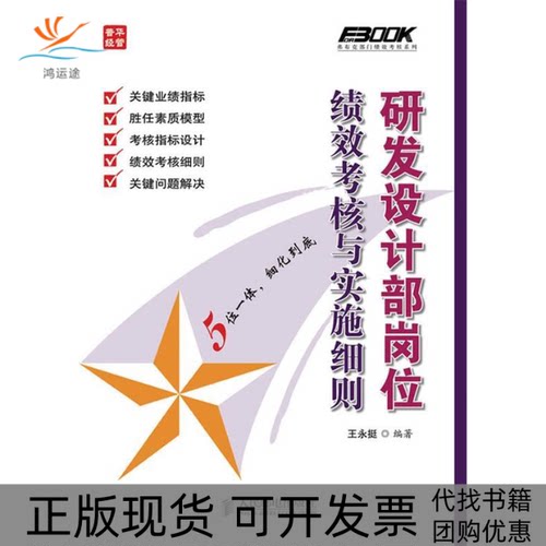 【正版书包邮】研发设计部岗位绩效考核与实施细则王永挺人民邮电出版社
