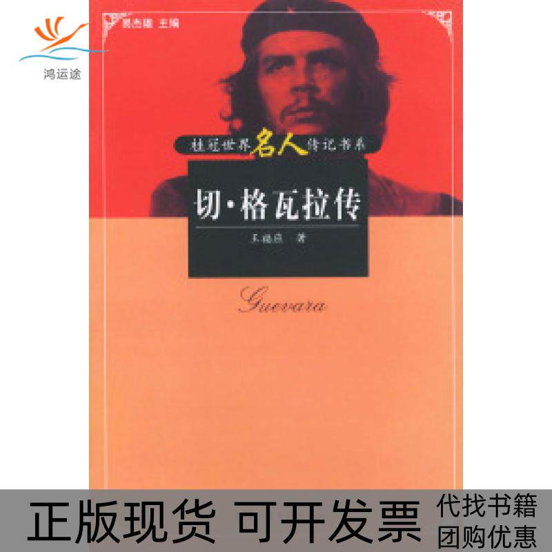【正版书包邮】切格瓦拉传桂冠世界名人传记书系王福应中国广播电视出版社