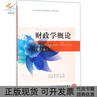 【正版书包邮】财政学概论第3版王雪云东北财经大学出版社