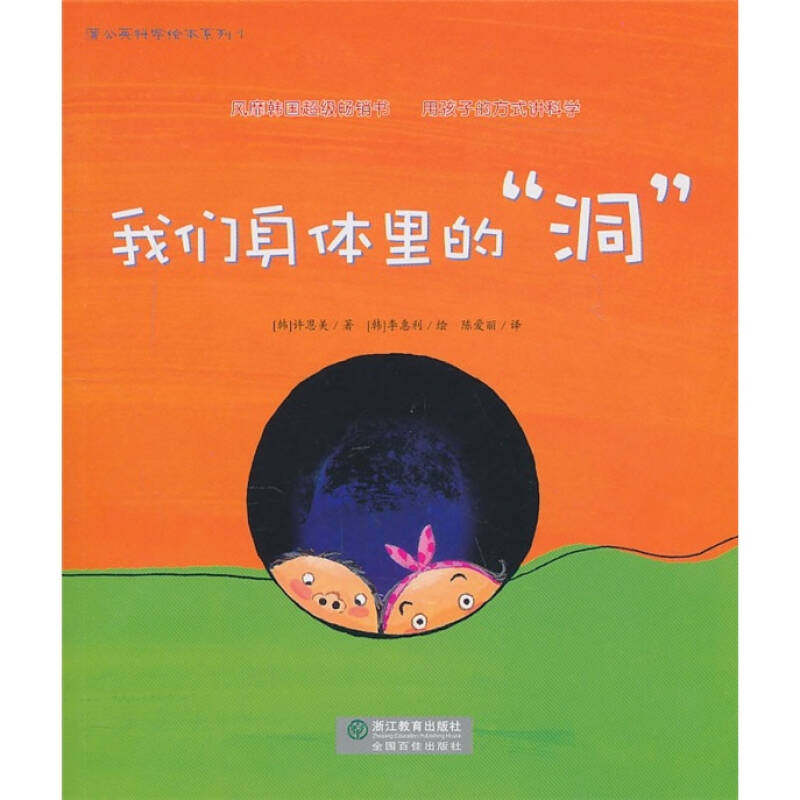 当天发蒲公英科学绘本系列1我们身体里的洞许恩美著陈爱丽译李惠利绘浙江教育出版社送书签使用感如何?