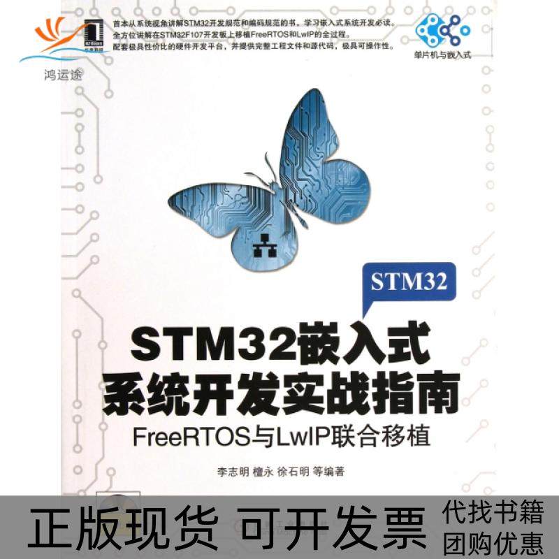 【正版书包邮】STM32嵌入式系统开发实战指南附光盘FreeRTOS与LwIP联合移植单片机与嵌入式李志明檀永徐石明丁孝华桑林机械工业