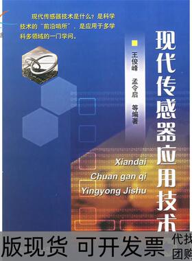 【正版书包邮】现代传感器应用技术王俊峰孟令启机械工业出版社