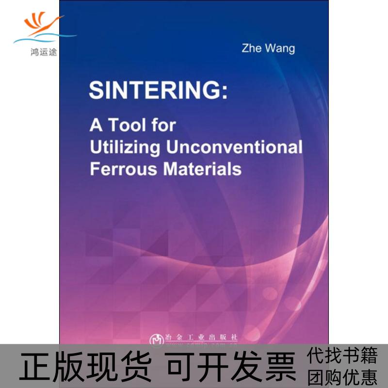 【正版书包邮】烧结法处理规含铁资源研究王哲冶金工业出版社 - 实物图