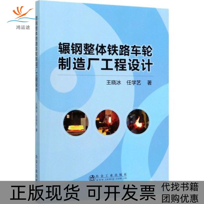 【正版书包邮】辗钢整体铁路车轮制造厂工程设计王晓冰任学艺冶金工业出版社