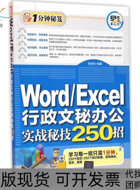 【正版书包邮】WordExcel行政文秘办公实战秘技250招李杏林清华大学出版社