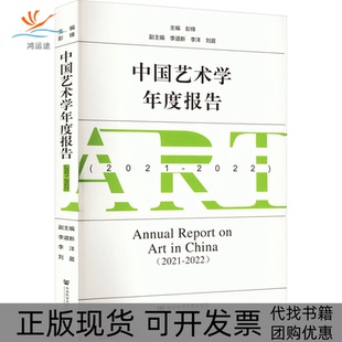 【正版书包邮】中国艺术学年度报告2021~2022彭锋李道新李洋刘晨社会科学文献出版社