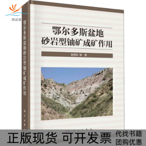 【正版新书】鄂尔多斯盆地砂岩型铀矿成矿作用金若时科学出版社