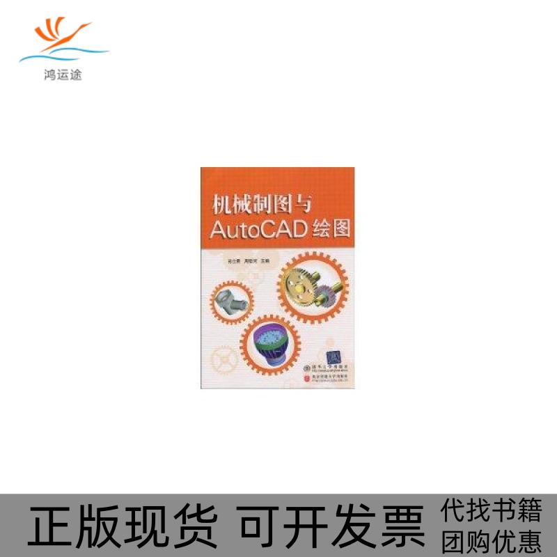 【正版书包邮】机械制图与AutoCAD绘图21世纪高职高专规划教材机电系列孙立君清华大学出版社