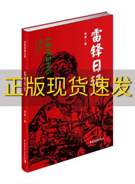 【正版书包邮】雷锋日记红色经典文库雷锋中国青年出版社