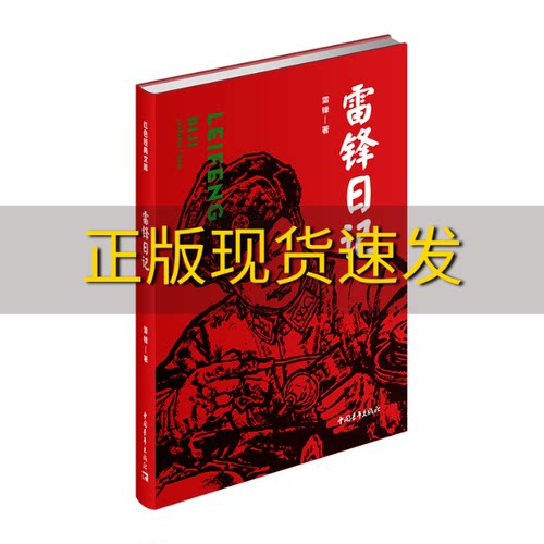 【正版书包邮】雷锋日记红色经典文库雷锋中国青年出版社
