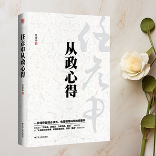 正版图书 从政心得 任彦申著 社会文化 江苏人民出版社 9787214102904