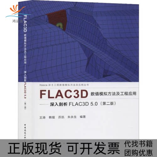 【正版书包邮】FLAC3D数值模拟方法及工程应用深入剖析FLAC3D50第2版王涛中国建筑工业出版社