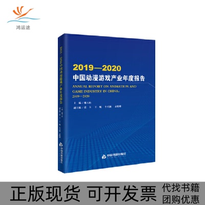【正版书包邮】20192020中国动漫游戏产业年度报告魏玉山中国书籍出版社