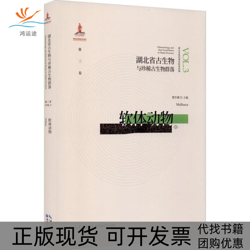 【正版书包邮】湖北省古生物与珍稀古生物群落 第3卷 软体动物湖北省地质局湖北科学技术出版社