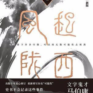 正版 社9787540482855 图书风起陇西马伯庸湖南文艺出版