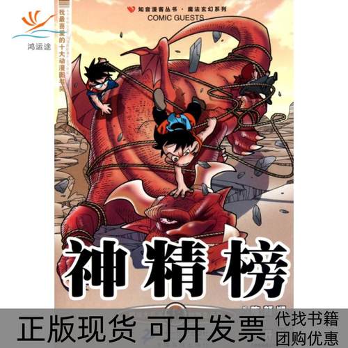 【正版书包邮】神精榜18魔法玄幻系列知音漫客丛书陈翔颜开郑旭升二十一世纪
