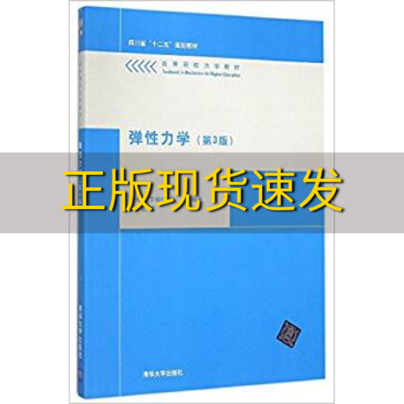 【正版书包邮】弹性力学第3版高等院校力学教材王光钦丁桂保杨杰清华大学出版社