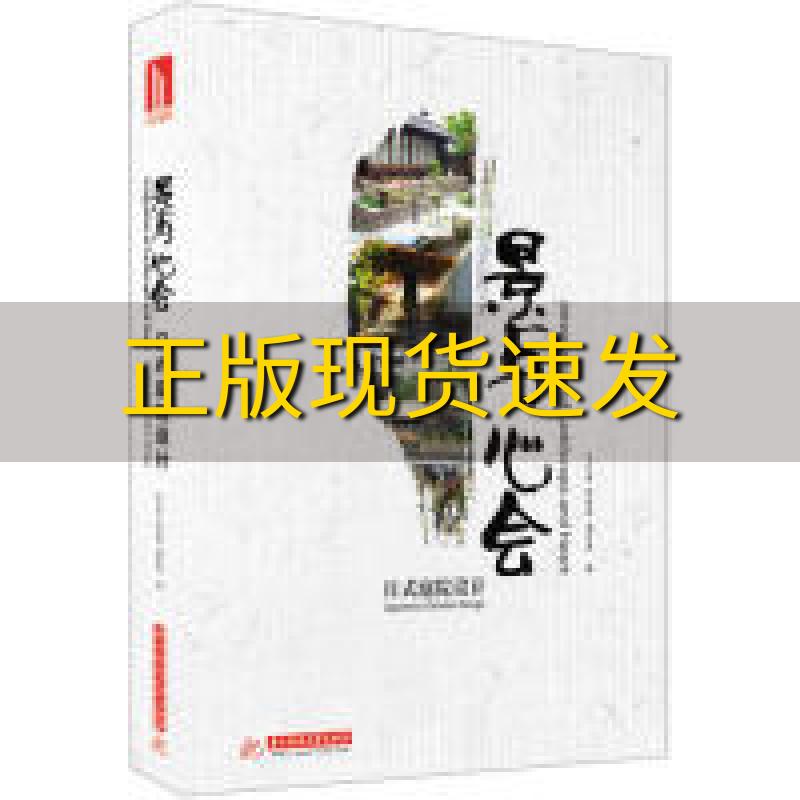 【正版书包邮】景与心会日式庭院设计王红荔蒋森丽潘富鸾华中科技大学出版社