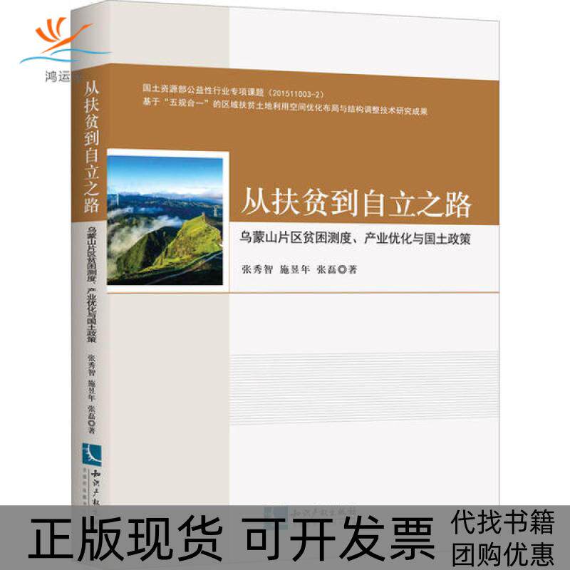【正版书包邮】从扶贫到自立之路乌蒙山片区贫困测度产业优化与国土政策张秀智知识产权出版社