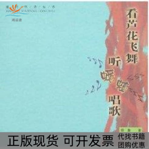 【正版书包邮】看芦花飞舞听蟋蟀唱歌徐鲁徐鲁河北人民出版社
