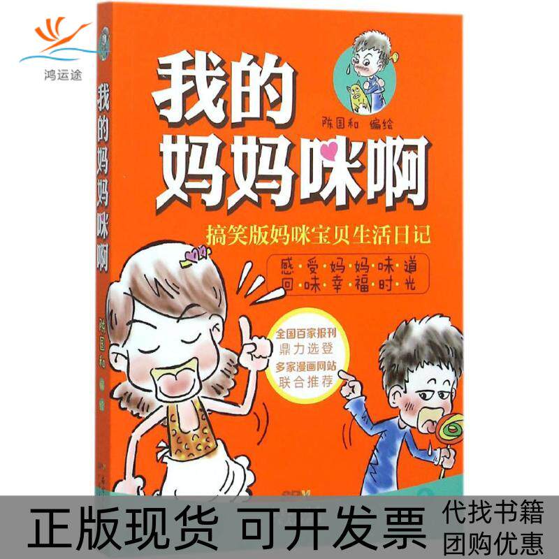 【正版书包邮】我的妈妈咪啊陈国和广东人民出版社有限公司