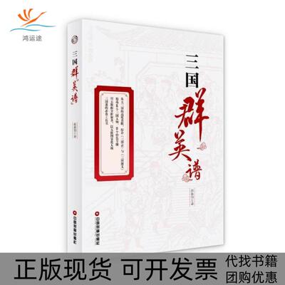 【正版书包邮】三国群英谱赵春中国资出版社