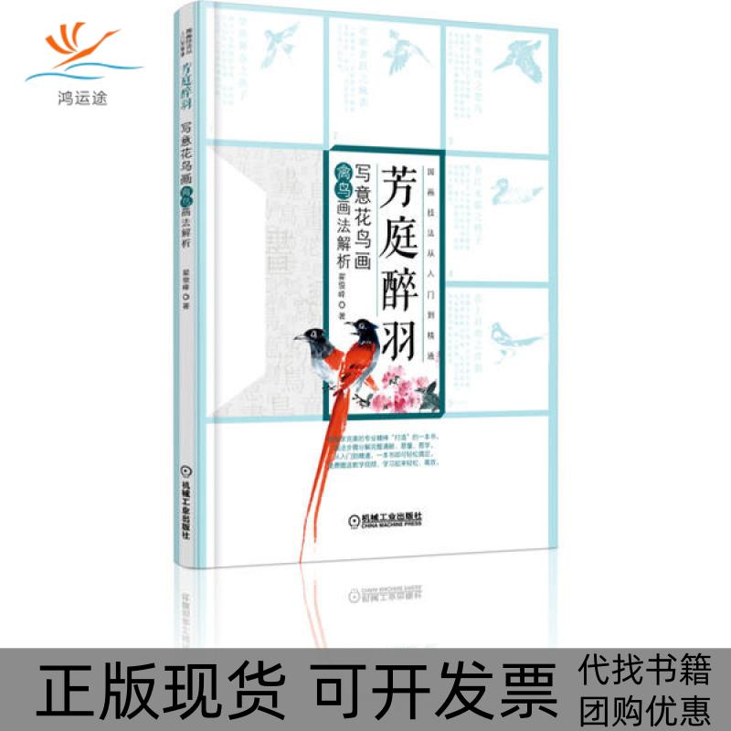 【正版书包邮】芳庭醉羽 写意花鸟画禽鸟画法解析 翟俊峰 零基础 自学 国画 小写意 花鸟画 入门 精通 画法 步骤 分解翟俊峰 著