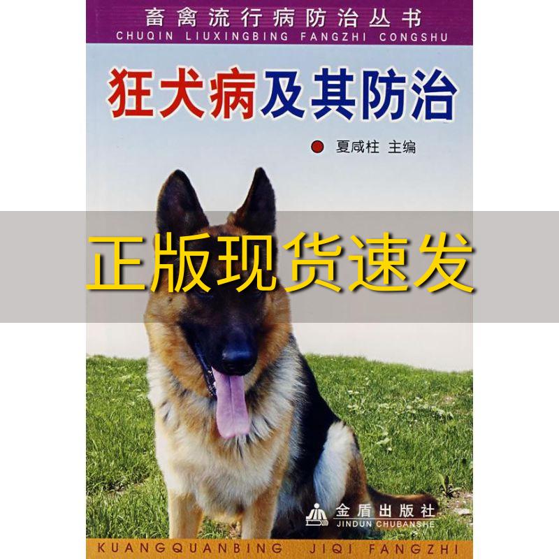 【正版书包邮】狂犬病及其防治夏咸柱金盾出版社